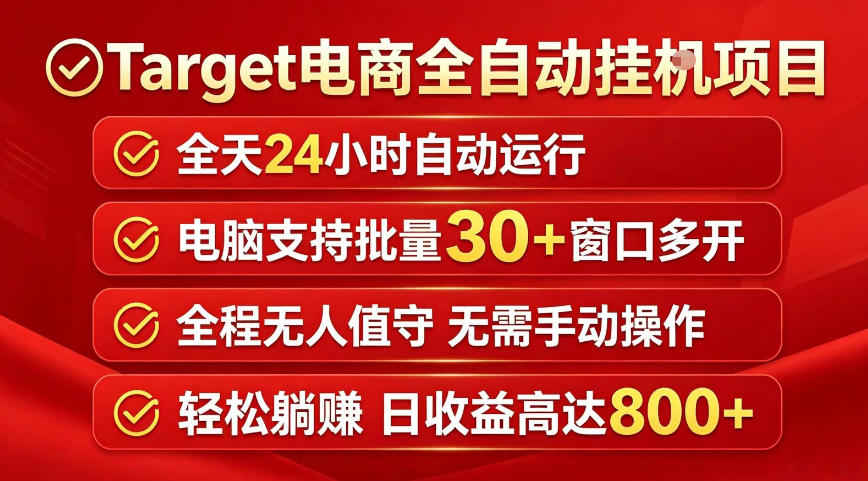 Target电商全自动挂G项目，电脑可批量30+窗口运行，日收益入800，全程无人值守，无需手动操作【揭秘】-旺仔资源库