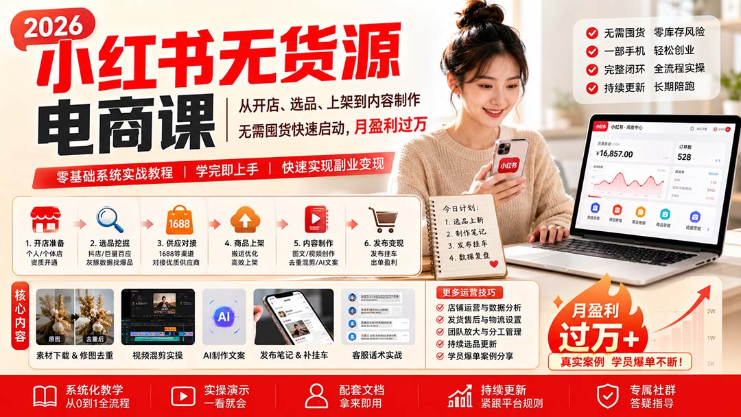 小红书无货源电商课(9月16更新-旺仔资源库
