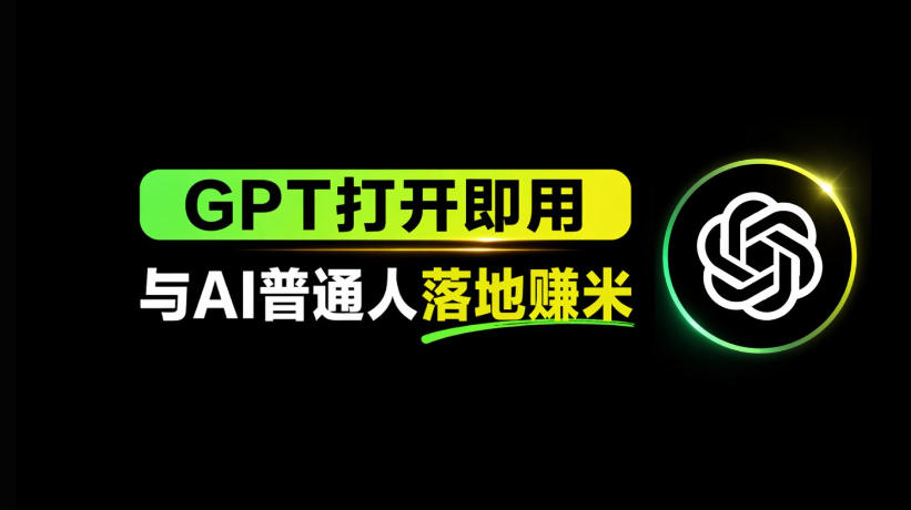 AI工具与变现，AI对于普通人怎么落地与收益-旺仔资源库