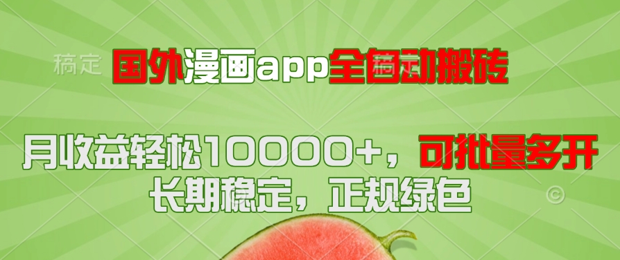 国外漫画app全自动搬砖项目，月收益轻松10000+，可批量多开！！！-旺仔资源库