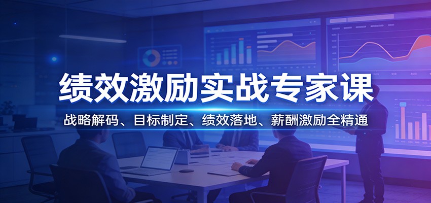 绩效激励实战专家课：战略解码、目标制定、绩效落地、薪酬激励全精通-旺仔资源库