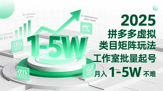 2025 拼多多虚拟类目矩阵玩法，工作室批量起号，月入 1-5W 不难-旺仔资源库