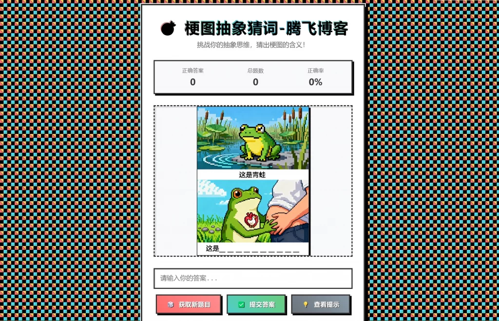 梗图抽象猜词单页源码HTML源码-旺仔资源库