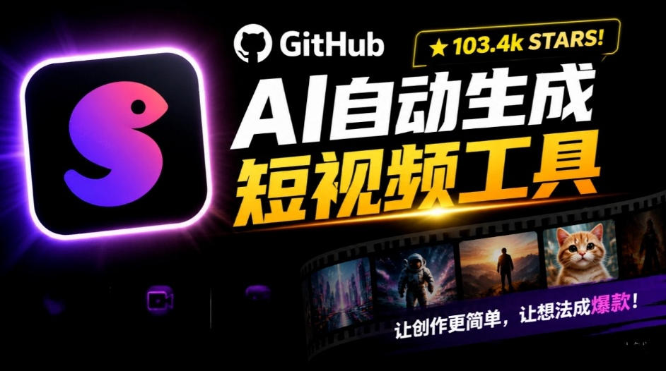 Github惊人132 k stars项目！AI自动生成短视频工具，根据主题或关键词自动生成视频-旺仔资源库