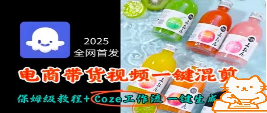2025全网首发，电商带货视频一键混剪保姆级教程+Coze工作流一键生成-旺仔资源库