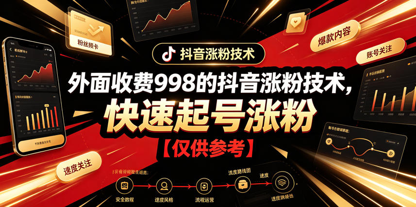 外面收费998的抖音涨粉技术，快速起号涨粉【仅供参考】-旺仔资源库