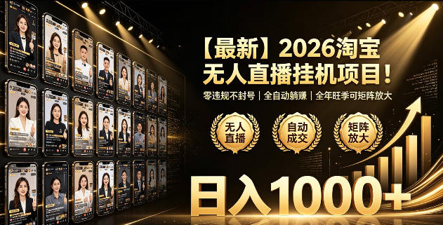 2026淘宝无人直播挂播项目!零违规不封号,全自动躺賺,全年旺季可矩阵放大,日入1000+【揭秘】-旺仔资源库