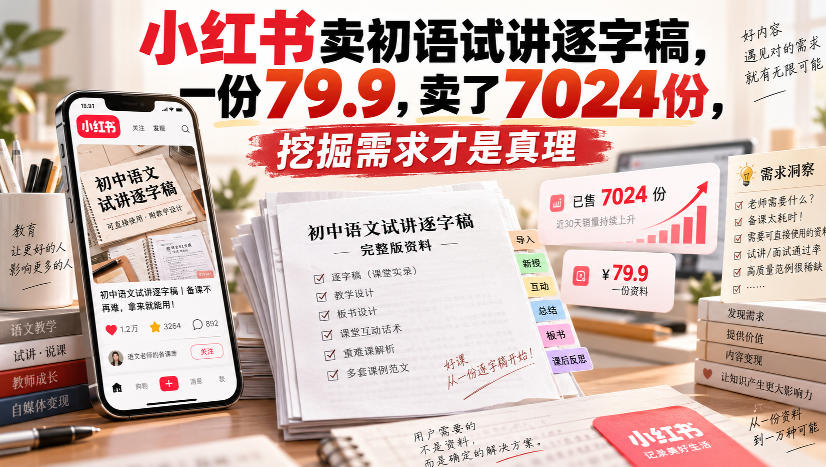 小红书卖初语试讲逐字稿,一份79.9,卖了7024份,挖掘需求才是真理-旺仔资源库