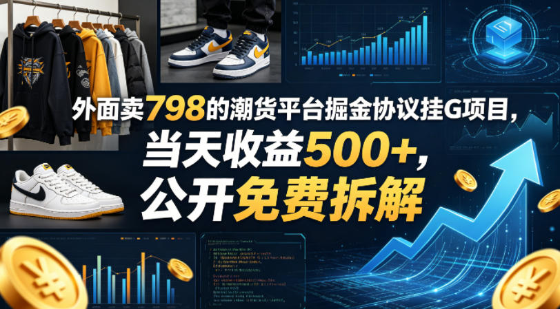 外面卖798的潮货平台掘金协议挂G项目，当天收益500+，公开免费拆解【揭秘】-旺仔资源库