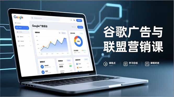 谷歌广告与联盟营销课,防关联注册、退款指南、流量追踪,全链路实战,月收益达5000美元+-旺仔资源库