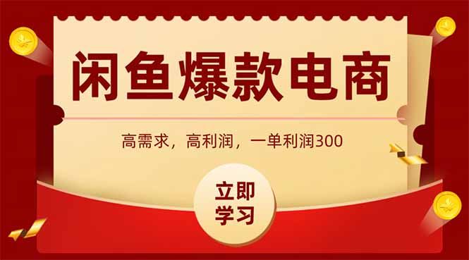 闲鱼高利润电商，入门到出单只需3小时，每天利润1000+-旺仔资源库