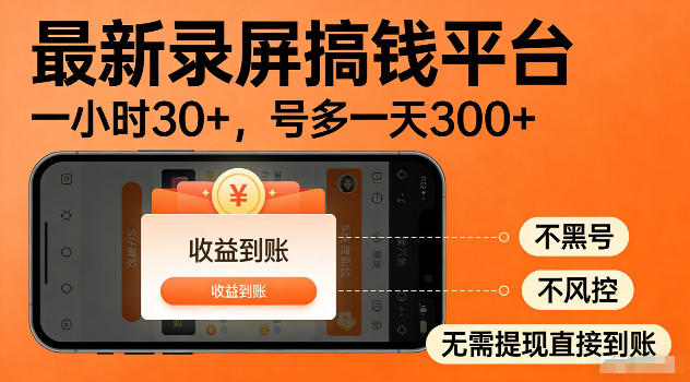最新实测录屏搞钱平台！单小时稳拿30+，多号批量做一天300+，全程不黑号、不风控，收益直接到账【揭秘】-旺仔资源库