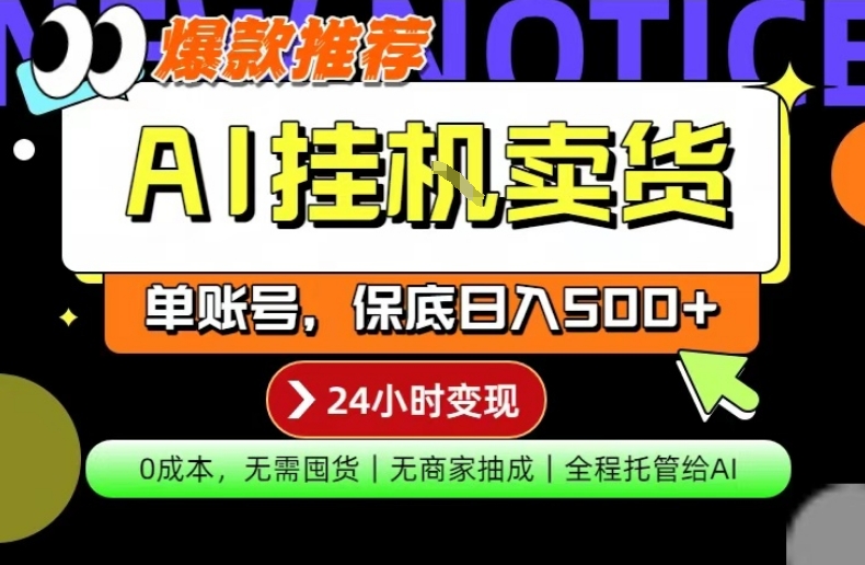 AI挂G卖货,完全解放双手,隔天出收益,单账号轻松日入500+,0成本出单变现【揭秘】-旺仔资源库