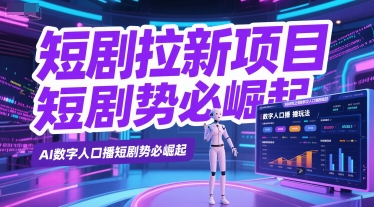 短剧拉新项目之数字人口播玩法，AI数字人口播短剧势必崛起-旺仔资源库