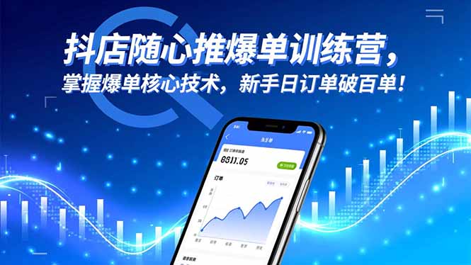 抖店随心推爆单训练营，掌握爆单核心技术，新手日订单破百单！-旺仔资源库