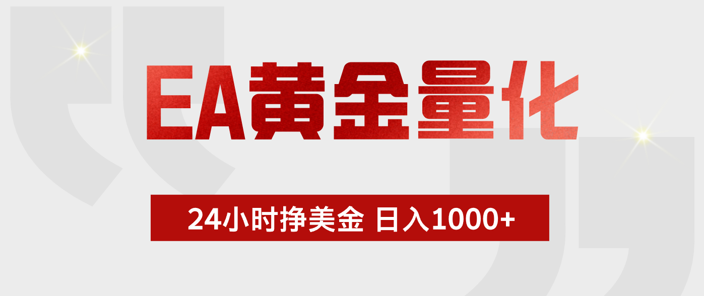 EA黄金量化，全天候运行，告别盯盘，小白轻松入手，日入1000+-旺仔资源库