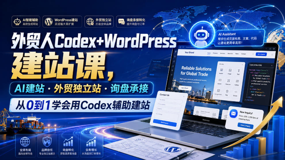 外贸人Codex+WordPress建站课，AI建站·外贸独立站·询盘承接，从0到1学会用Codex辅助建站(更新0821)-旺仔资源库