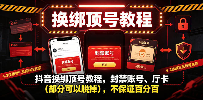 抖音换绑顶号教程，封禁账号、Ting卡(部分可以脱掉)，不保证百分百-旺仔资源库
