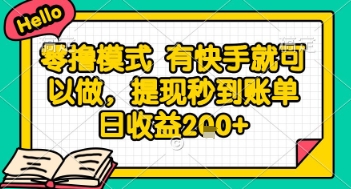 全网首发零撸项目，有手机就可以做，提现秒到账单日收益2张+【揭秘】-旺仔资源库