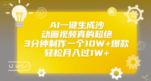AI一键生成沙雕动画视频真的超绝，3分钟制作一个10W+爆款，轻松月入过1W+【揭秘】-旺仔资源库