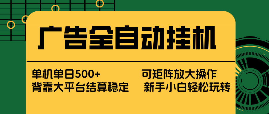 广告全自动挂机 单机单日500+ 矩阵放大 背靠大平台 绿色稳定 新手小白轻松玩转-旺仔资源库