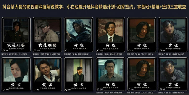 抖音某大佬的影视剧深度解说教学,小白也能开通抖音精选计划+独家签约,拿基础+精选+签约三重收益-旺仔资源库