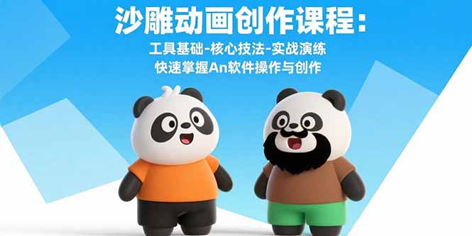 沙雕动画创作课程：工具基础-核心技法-实战演练 快速掌握An软件操作与创作-旺仔资源库