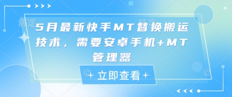 5月最新快手MT替换搬运技术，需要安卓手机+MT管理器-旺仔资源库