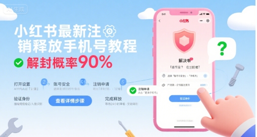 小红书最新注销释放手机号教程，解封概率90%-旺仔资源库