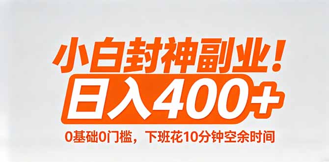 小白封神副业！0基础0门槛，下班花10分钟空余时间，日入400+,简单粗暴！-旺仔资源库