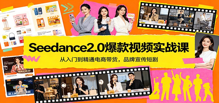 Seedance2.0爆款视频实战课:从入门到精通电商带货,品牌宣传短剧-旺仔资源库