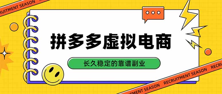 拼多多虚拟电商,单店日入500+,合规稳定的老牌项目,长久稳定才是基础-旺仔资源库