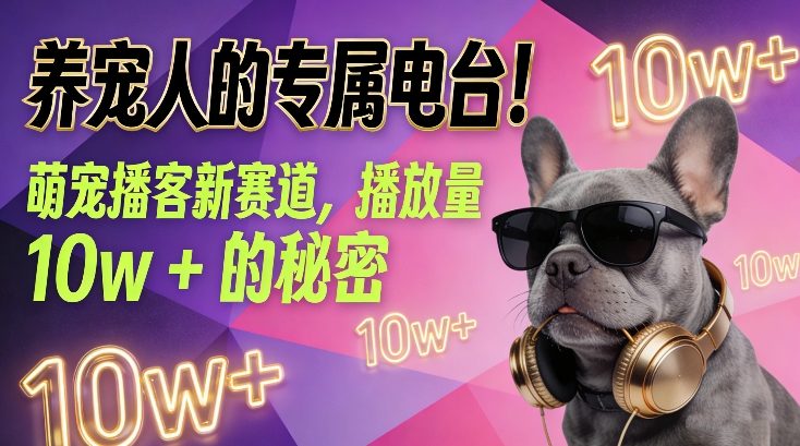 养宠人的专属电台!萌宠播客新赛道,播放量10w+的秘密-旺仔资源库