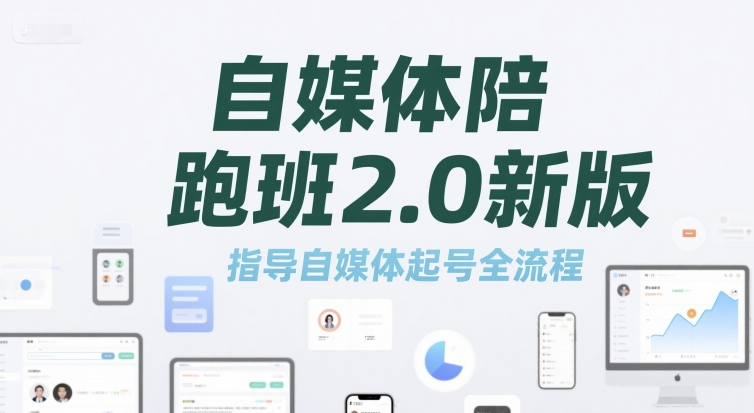 自媒体陪跑班2.0新版，指导自媒体起号全流程-旺仔资源库