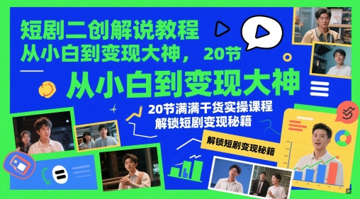 短剧二创解说教程，从小白到变现大神，20节满满干货实操课程，解锁短剧变现秘籍-旺仔资源库