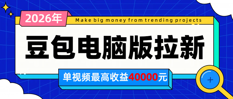 2026年下半年风口项目,豆包电脑版拉新1人15米,单视频最高收益40000米-旺仔资源库