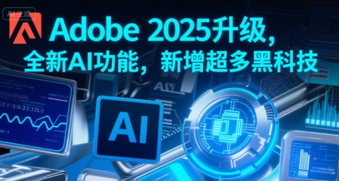 Adobe 2025升级，全新AI功能，新增超多黑科技-旺仔资源库