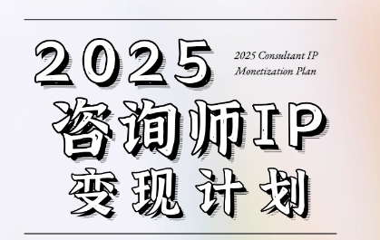 7天构建咨询师变现系统，2025咨询师IP变现计划训练营-旺仔资源库