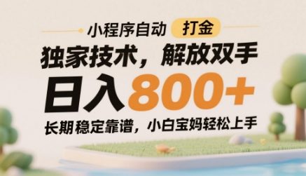 小程序自动打金独家技术，解放双手日入8张，长期稳定靠谱，小白宝妈轻松上手【揭秘】-旺仔资源库
