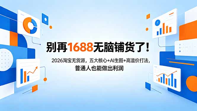 别再1688无脑铺货了！2026淘宝无货源，五大核心+AI生图+高溢价打法，普通人也能做出利润-旺仔资源库