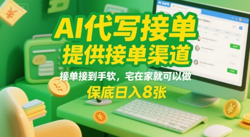 AI代写接单，提供接单渠道，接单接到手软，宅在家就可以做，保底日入8张【揭秘】-旺仔资源库