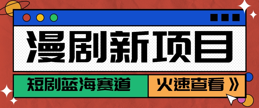 短剧新赛道—动漫短剧玩法，目前红利期月收益轻松达到6000+-旺仔资源库