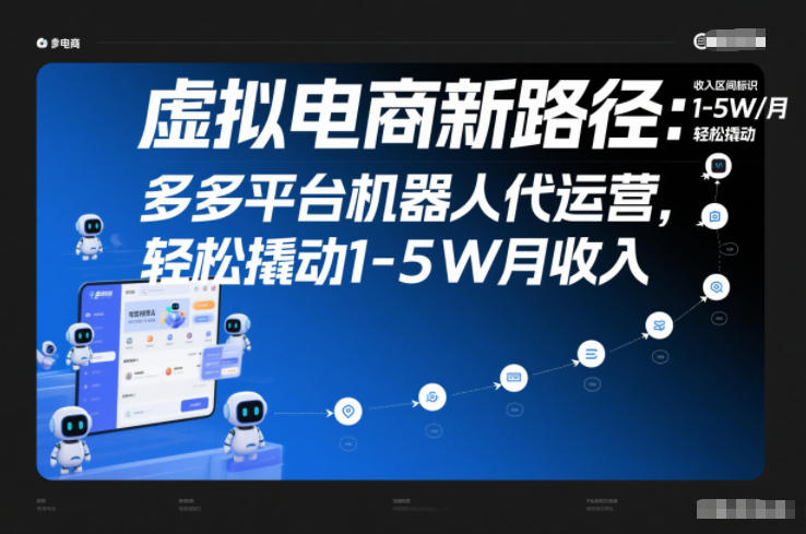 虚拟电商新路径：多多平台机器人代运营，轻松撬动1-5W月收入【揭秘】-旺仔资源库
