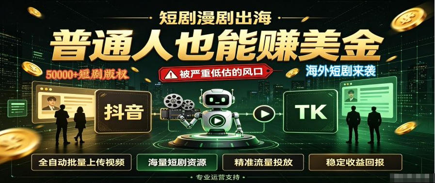 短剧出海,普通人也能賺美金,一个被严重低估的风口【揭秘】-旺仔资源库