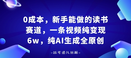 0成本，新手能做的读书赛道，小白也能月入1W+，纯AI生成全原创-旺仔资源库