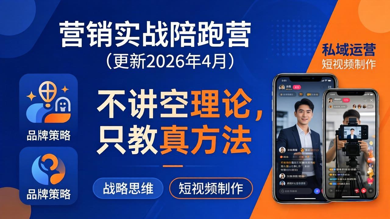 营销实战陪跑营(更新26年4月-旺仔资源库