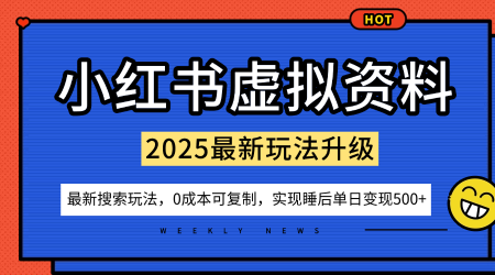 小红书虚拟资料项目：最新搜索流变现玩法，0成本简单可复制，一人多店打法，新手也可轻松日入5张+-旺仔资源库