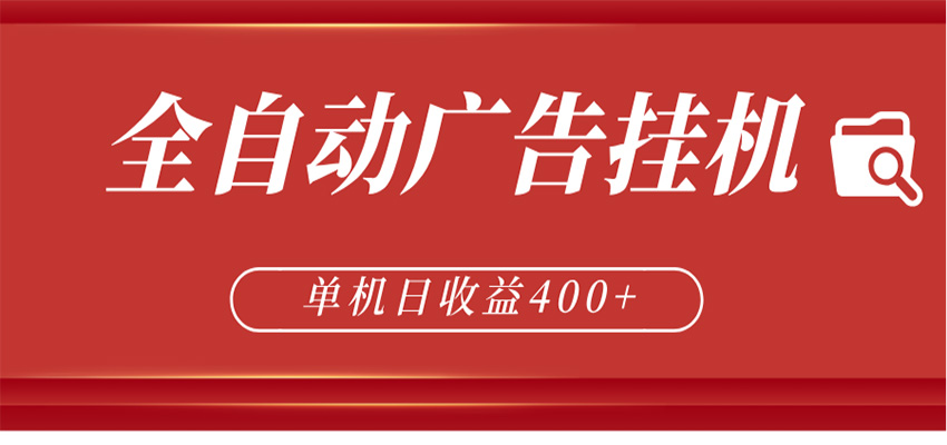 全自动广告联盟挂机 单机日收益400+ 无需人工看守 可矩阵放大 稳定输出两年-旺仔资源库