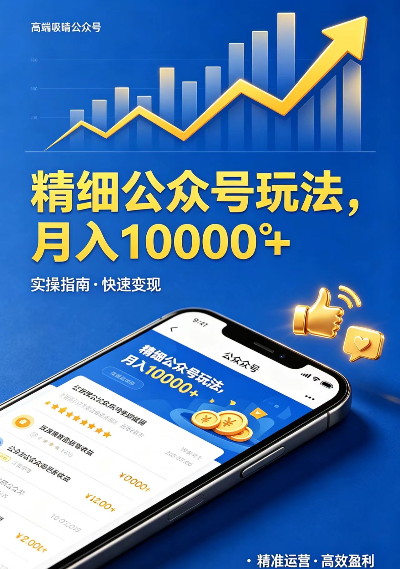 精细公众号玩法，月入10000+，实操指南，快速变现-旺仔资源库