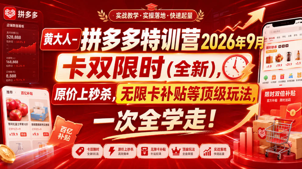 黄大人-拼多多特训营2026年9月，卡双限时(全新)，原价上秒杀，无限卡补贴等顶级玩法，一次全学走!(更新0913)-旺仔资源库